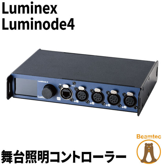 Luminex Luminode4 舞台照明コントローラー ビームテック