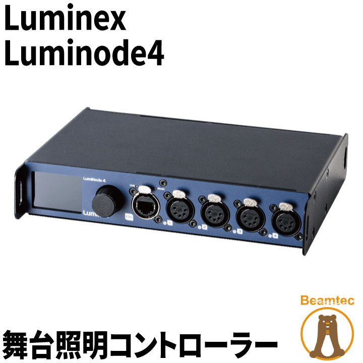 Luminex ルミネックス Luminode4 舞台照明コントローラー ビームテック