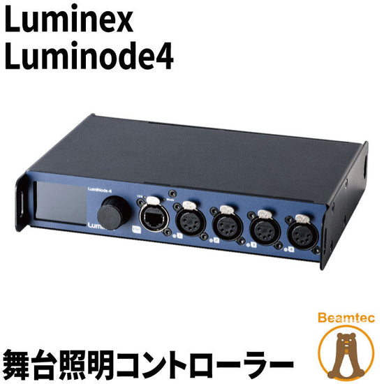 Luminex ルミネックス Luminode4 舞台照明コントローラー ビームテック – ビームテック ONLINE SHOP