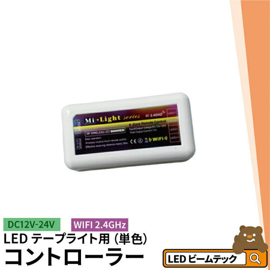 【数量限定】 MiLight 単色 LEDテープライト用 調光コントローラー リモコン操作 DC12V-24V LW-WIFI Milightリモコンは必要です 対応リモコンは完売しました ビームテック