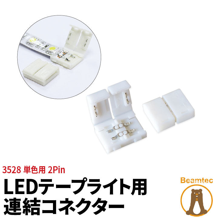 連結コネクター 3528単色用2Pin LEDテープライト単色用 SMD3528 2Pin 連結コネクター 簡単接続 半田付け不要 LW0LK-3528 ビームテック