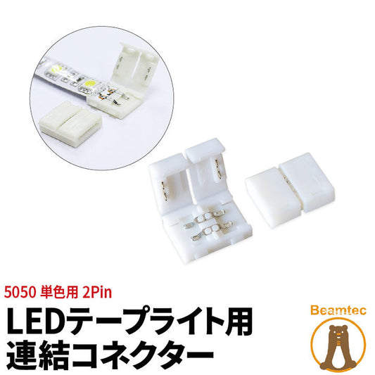 LEDテープライト 単色 用 連結コネクター 2Pin SMD5050 SMD2835 2Pin 半田付け不要 LW0LK-5050 ビームテック