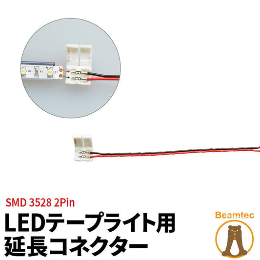 LEDテープライト 単色 用SMD3528 延長コネクター 2Pin用 158mm 半田付け不要 LW1LK-3528 ビームテック