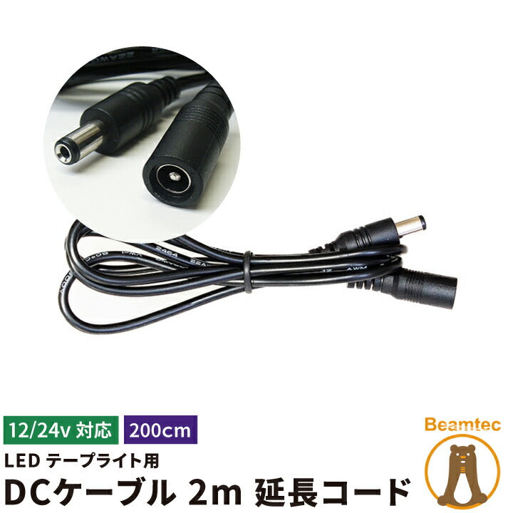 LEDテープライト用 DCケーブル 2m 延長コード DCジャック DCプラグ DCコネクタ ケーブル全長200cm 2m LW2EXT ビームテック