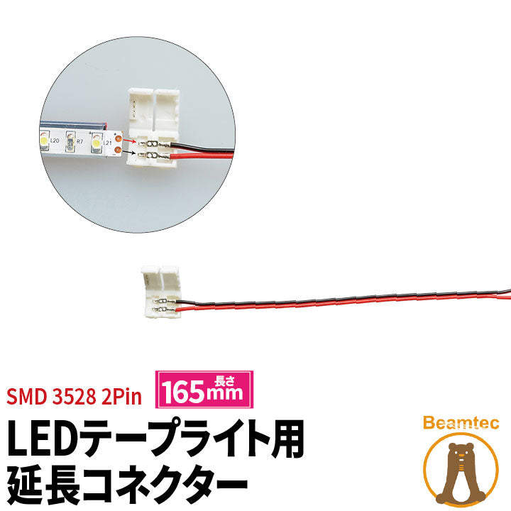 LEDテープライト 単色 用SMD3528 延長コネクター 2Pin用 165mm 半田付け不要 LW2LK-3528 ビームテック