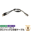 LEDテープ用 分岐ケーブル DCジャック 2分岐 分岐仕様 コネクタ 12V 3528SMD用 変換コネクタ 分岐 並列 DCジャック 変換 3528 5050 SMD for LEDテープ ビームテック