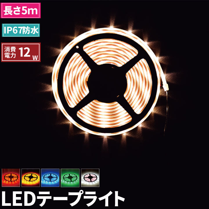 LEDテープ 5m LEDテープライト 5m LEDテープ 防水 LED テープ 12v LEDテープ 車 SMD3528 正面発光 間接照明 看板照明 SL-LW35030R 赤 SL-LW35030G 緑 SL-LW35030B 青 SL-LW35030YE 黄 SL-LW35030W 電球色 SL-LW35030C