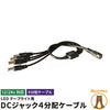 LEDテープ用 分岐ケーブル DCジャック 4分岐 分岐仕様 コネクタ 12V 3528SMD用 変換コネクタ 分岐 並列 DCジャック 変換 3528 5050 SMD for LEDテープ ビームテック