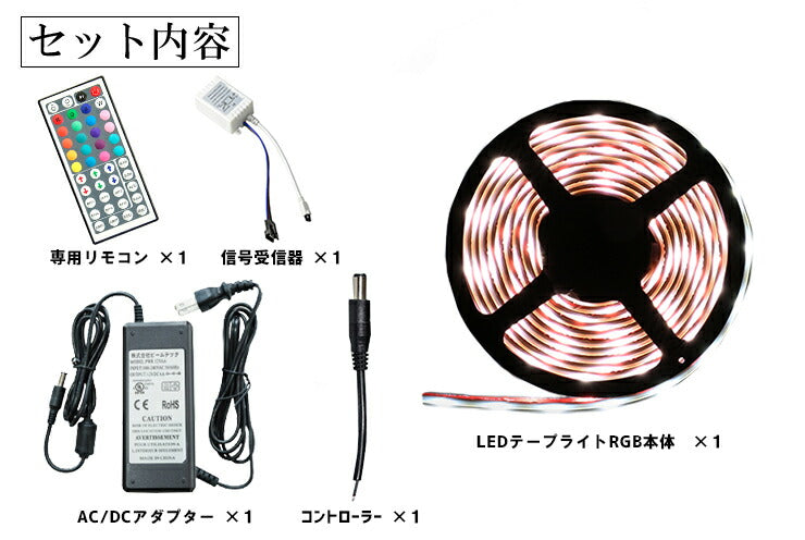 【数量限定】LEDテープライト LW505030RGB RGB コントローラー アダプタ セット LW505030RGBSET