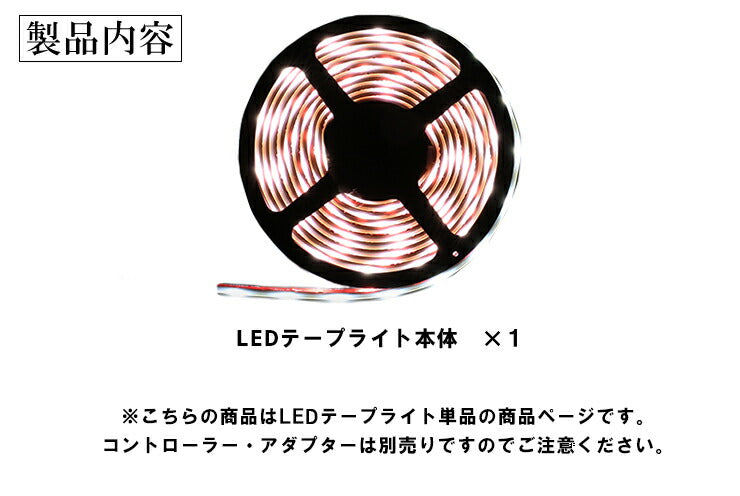 LEDテープライト 5m 防水 RGB 電球色 昼光色ホワイト 300連 SMD5050 SMD2835 白ベース LEDテープ 高輝度防水仕様 カウンタ照明 天井照明 間接照明 看板 棚下照明 ショーケース照明 バーライト LEDイルミネーション