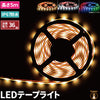 LEDテープライト 5m 防水 RGB 電球色 昼光色ホワイト 150連 SMD2835 白ベース LEDテープ 高輝度防水仕様 カウンタ照明 天井照明 間接照明 看板 棚下照明 ショーケース照明 バーライト LEDイルミネーション