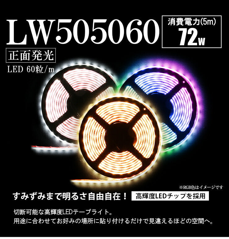 LEDテープライト LW505060 単色 コントローラー アダプタ セット LW505060SET