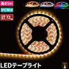 LEDテープライト 5m 防水 RGB 電球色 昼光色ホワイト 300連 SMD5050 SMD2835 白ベース LEDテープ 高輝度防水仕様 カウンタ照明 天井照明 間接照明 看板 棚下照明 ショーケース照明 バーライト LEDイルミネーション