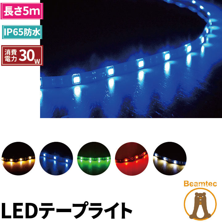 LEDテープライト 5m SMD5050 12V LEDテープ 5m 高輝度 LEDテープ LEDストリップライト LEDテープ 正面発光 間接照明 看板照明 陳列照明 バーライト DIY自作 足元灯 照明 LEDランプ ビームテック