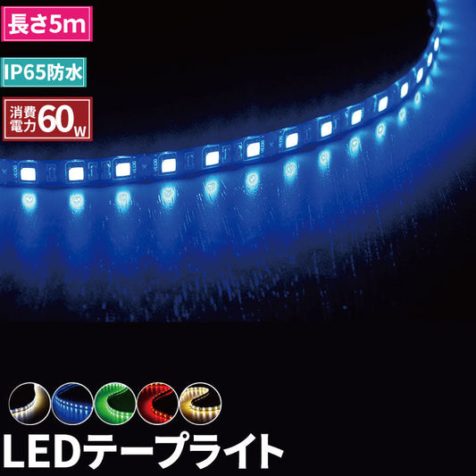 【数量限定】LEDテープ 5m SMD5050 LEDテープライト 5m 高輝度 LEDテープ 12V LEDストリップライト LEDテープ 正面発光 間接照明 看板照明 陳列照明 バーライト 足元灯 照明 LEDランプ ビームテック
