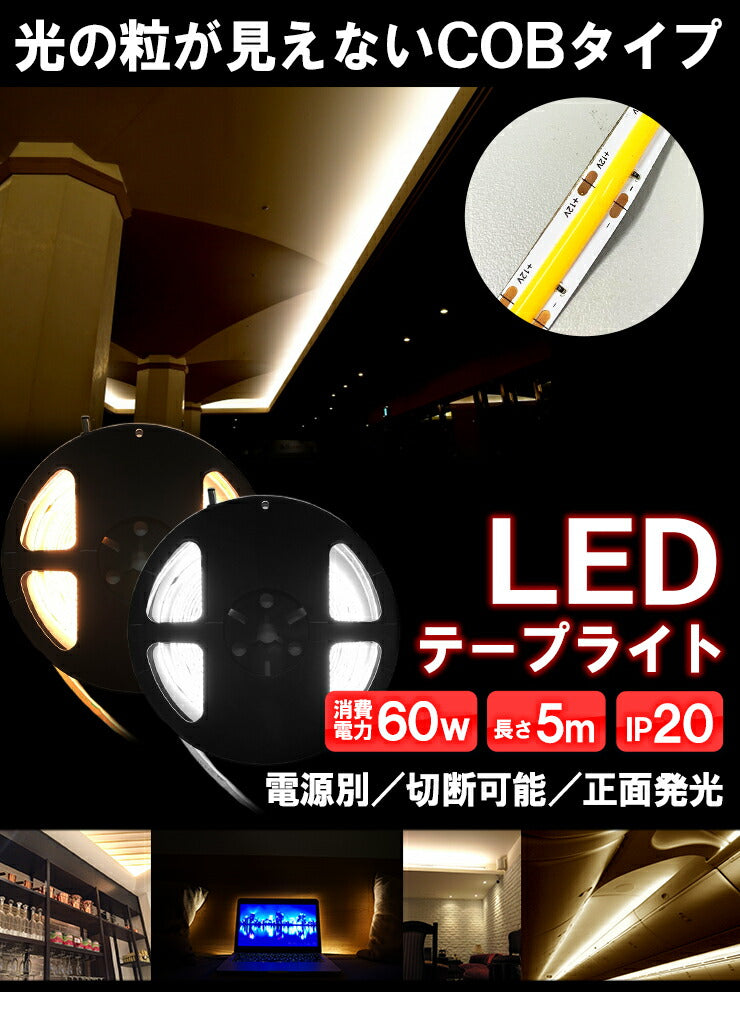 LEDテープライト 5m 電球色 昼光色 COB 面発光 全面発光 カウンタ照明 天井照明 間接照明 看板 棚下照明 ショーケース照明 バーライト LEDイルミネーション LWCOB378 ビームテック