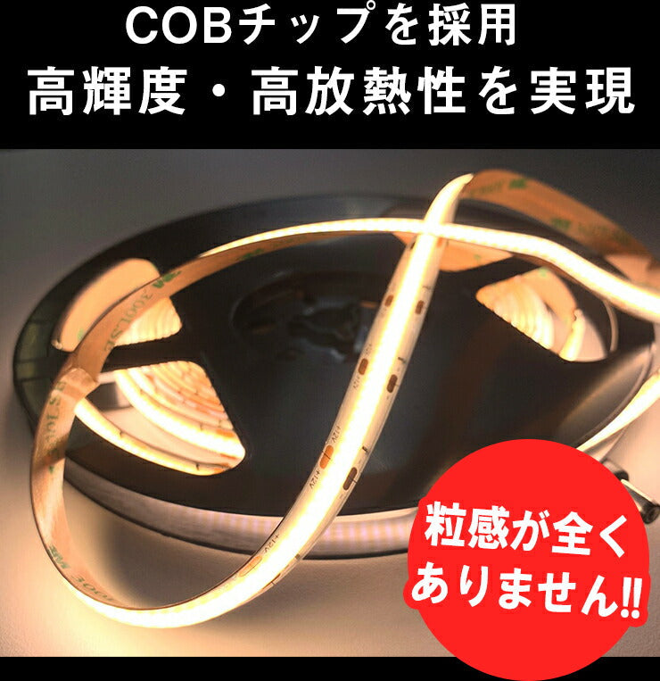 LEDテープライト 5m アダプタ付き 電球色 昼光色 COB 面発光 全面発光