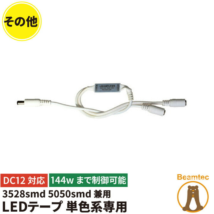 LEDテープ 単色 延長増幅する 3528smd 5050smd兼用 12V 12Aまで LWMINIAMP ビームテック