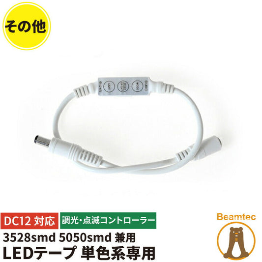 LEDテープ 単色 3528smd 5050smd コントローラーユニット 調光 点滅コントローラー 12A DC12V LWMINICON ビームテック