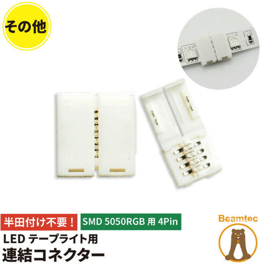簡単接続コネクター LEDテープライト RGB 用SMD5050 4pin 連結コネクター 半田付け不要 テープ連結コネクタ ビームテック