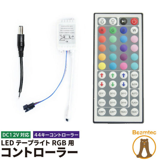 RGB LEDテープライト専用コントローラー＆44キーリモコン IR44 RGBコントローラー RGB LEDテープライト専用部品 DC12V 6A RGB コントローラー LWRGBCON44 ビームテック