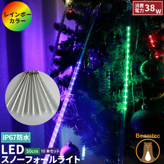 イルミネーション スノーフォール ライト 50cm 10本 フラッシャー LED 流れる 流れ星 ドロップライト 防雨 防水 電飾 装飾 照明 LX2835-5COLOR ビームテック