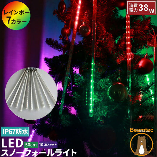 LED イルミネーション スノーフォール ライト 50cm 10本 フラッシャー 流れる 流れ星 フォール スノードロップ 防雨 防水 電飾 装飾 照明 LX5050-RGB ビームテック