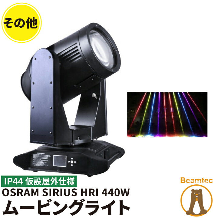 440W ムービング ビーム 電球 OSRAM SIRIUS HRI 440W IP44 仮設屋外仕様 ビームテック