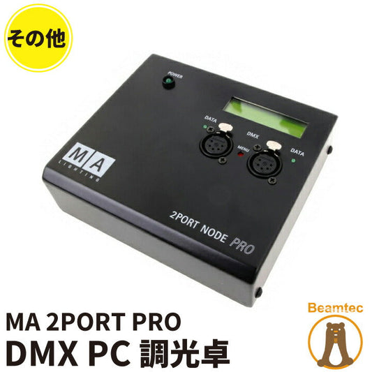 GrandMa MA 2Port Node onPC Pro 1024 Channels DMX PC 調光卓 ビームテック