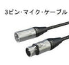 10m マイクケーブル 3ピンキャノン付き CableMic3P ビームテック