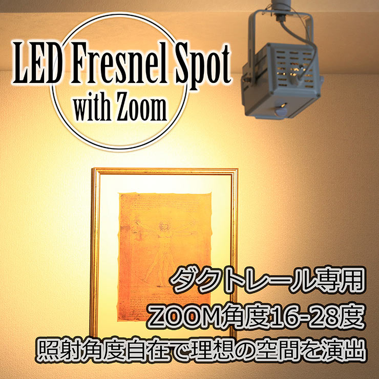 ダクトレール用スポットライト LED フレネルレンズ Fresnel Spot with Zoom SCR調光対応 Zoom角度 16-28度 ハロゲン300W相当 自然空冷 ファンレス Nichia COB LED チップ ビームテック