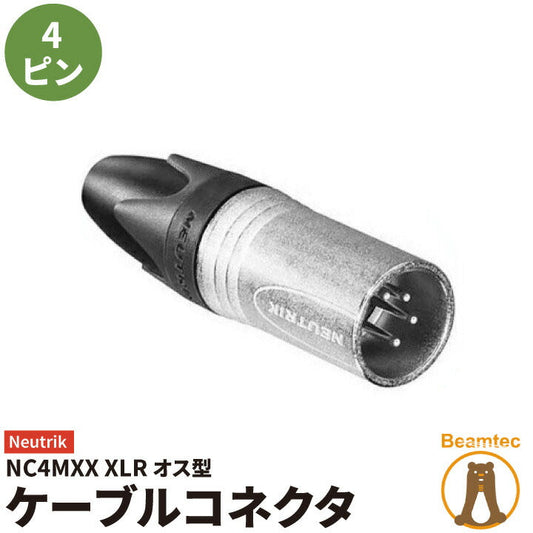 Neutrik ノイトリック NC4MXX ビームテック