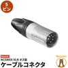 Neutrik ノイトリック NC5MXX ビームテック