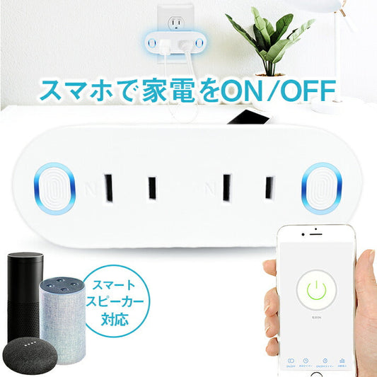 スマートWi-Fiプラグ AC2個口 スマートプラグ コンセント クリスマス ギフト 家電操作 Wi-Fi 遠隔操作 2穴 スマートライフ Amazon Echo GoogleHome 対応 Alexa スマート電源 防犯 タイマー機能付 コンセントタイマー プログラムタイマー NX-