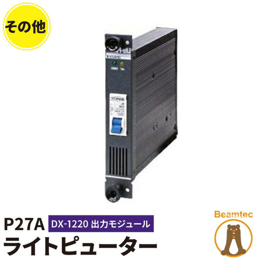 Lite-Puter ライトピューター P27A DX-1220出力モジュール ビームテック