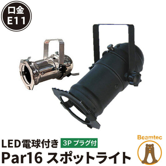 【数量限定】 LED スポットライト 看板灯 電球 照明 ライト E11 LED電球付き 50W 虫対策 電球色 黒 シルバー PA111 ビームテック