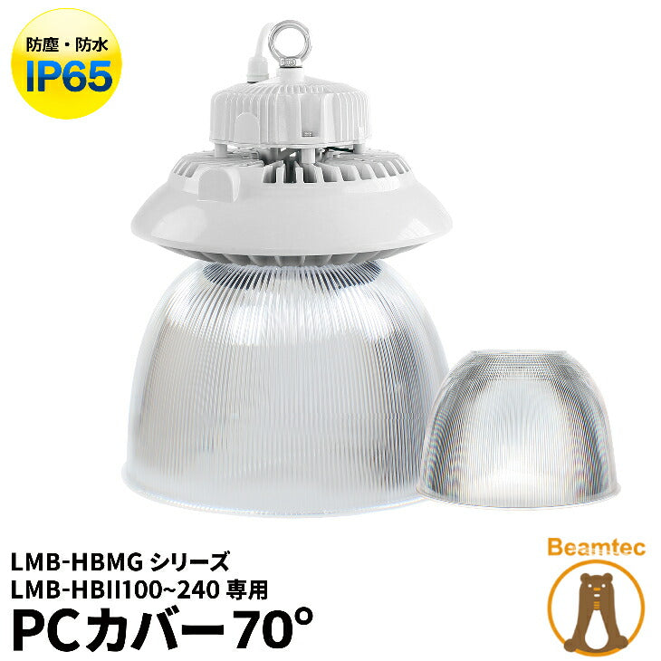 LMB-HBMGシリーズ専用 クリアPCカバーBタイプ 70度 PC70D-B ビームテック