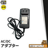 12V3A 36W AC/DC 汎用 電源 ACアダプタ PSE認証 1年間保証 ビームテック