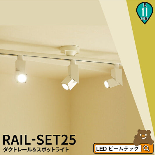 ダクトレール 1m シーリングライト おしゃれ スポット LED ライト 天井照明 ライティングレール ダクトレール RAIL-SET25 ビームテック