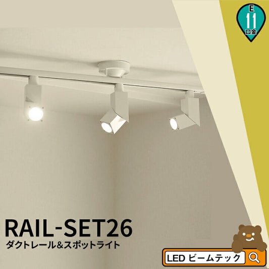 シーリングライト おしゃれ スポット LED ライト 天井照明 ライティングレール ダクトレール RAIL-SET26-5611D ビームテック