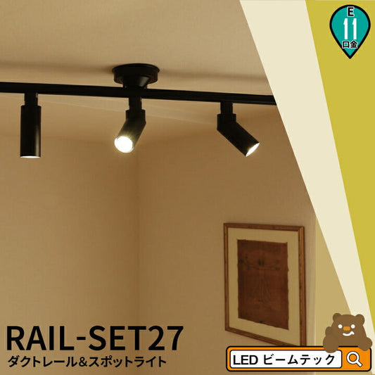 シーリングライト おしゃれ スポット LED ライト 天井照明 ライティングレール ダクトレール RAIL-SET27 ビームテック