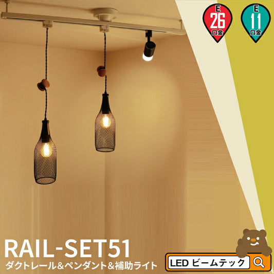 シーリングライト おしゃれ スポット LED ライト 天井照明 ライティングレール ダクトレール RAIL-SET51 ビームテック