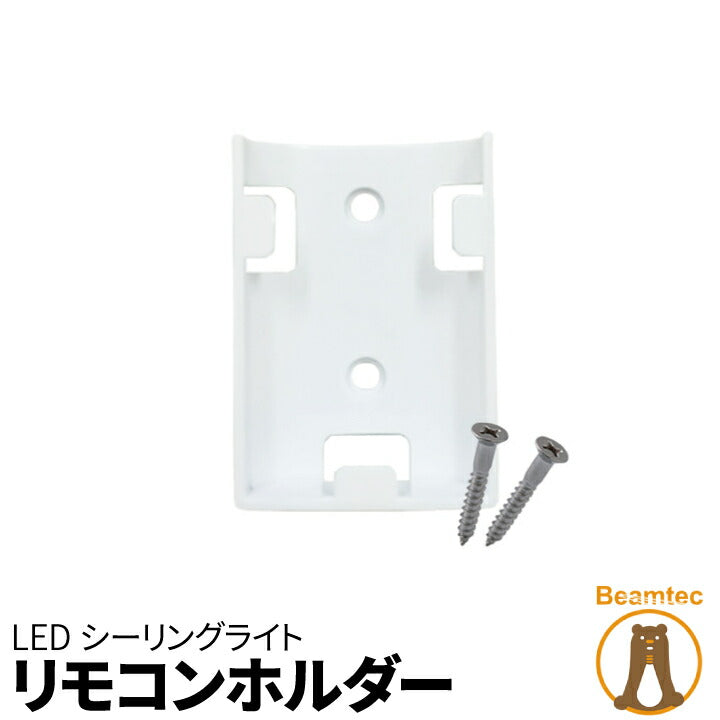 シーリングライト専用ホルダー リモコンホルダー RM-HOLDER ビームテック