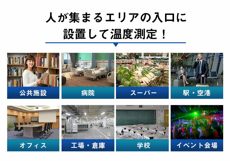 サーマルカメラ 体表温度検知カメラ 体表温度測定カメラ 温度測定カメラ 発熱者検知 体温測定カメラ 検温カメラ サーマルカメラ サーモグラフィー 非接触式 非接触体温計測 感染症予防対策 コロナウイルス対策 体温計測 サーマル 監視カメラ