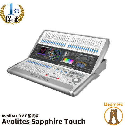 Avolites エボライツ Sapphire Touch Avolites エボライツ DMX 調光卓 ビームテック