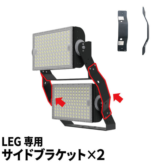 LEGシリーズ 専用サイドブラケット SIDEBRACKET ビームテック