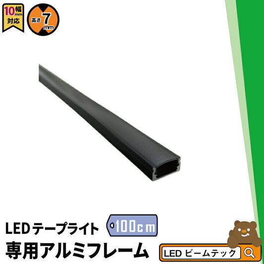 LEDテープ 専用アルミフレーム ブラック 1m SM1707-BK ビームテック