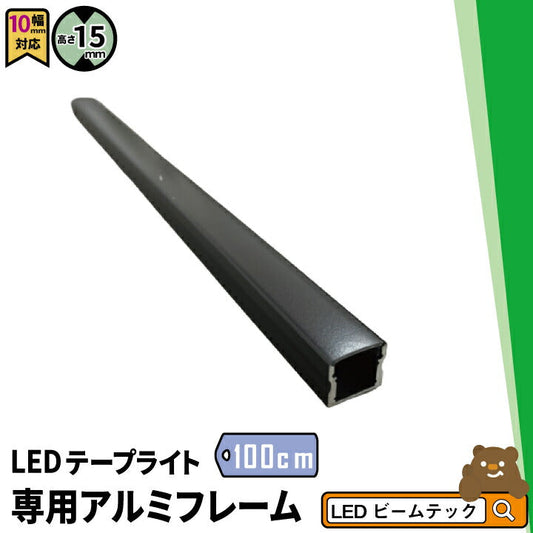 LEDテープ 専用アルミフレーム ブラック 1m SM1715-BK ビームテック
