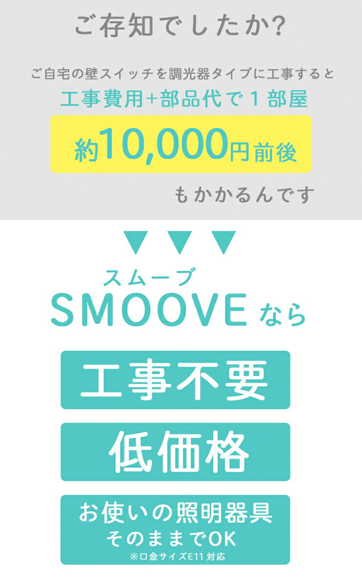 調光調色が出来る】SMOOVE 専用リモコン 調光 調色 工事不要 電球