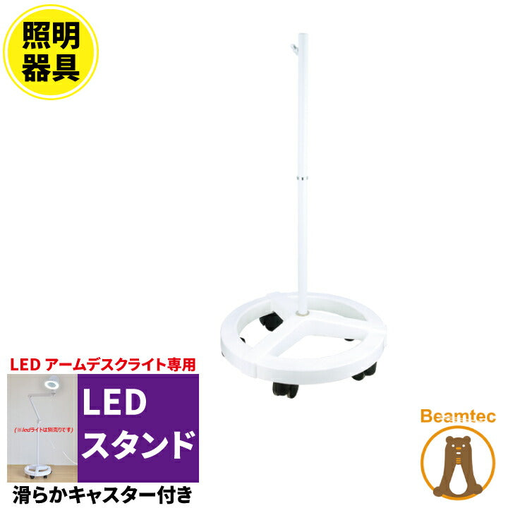 【数量限定】LEDスタンド LED アームデスクライトの専用照明器具 SMP-2 照明 LEDランプ ビームテック
